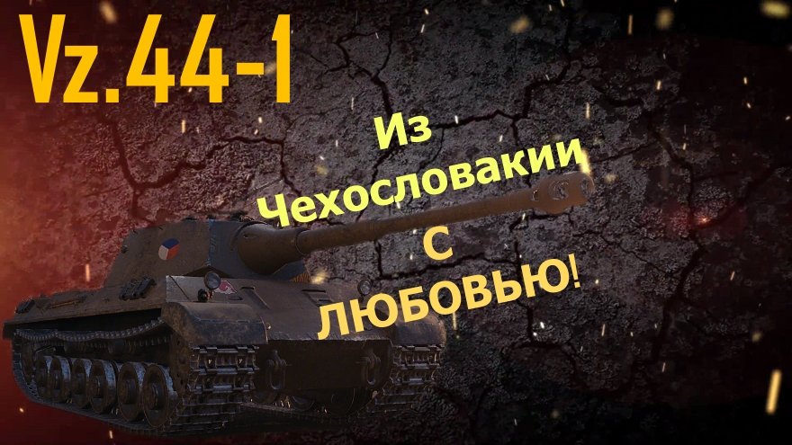 Из Чехословакии с ЛЮБОВЬЮ Vz.44-1