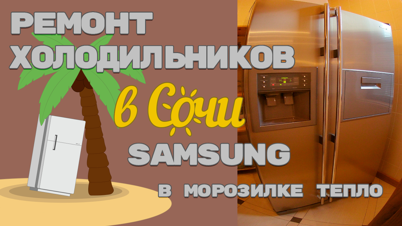 Ремонт холодильника Samsung не морозит морозилка.