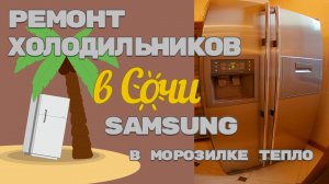 Ремонт холодильника Samsung не морозит морозилка.