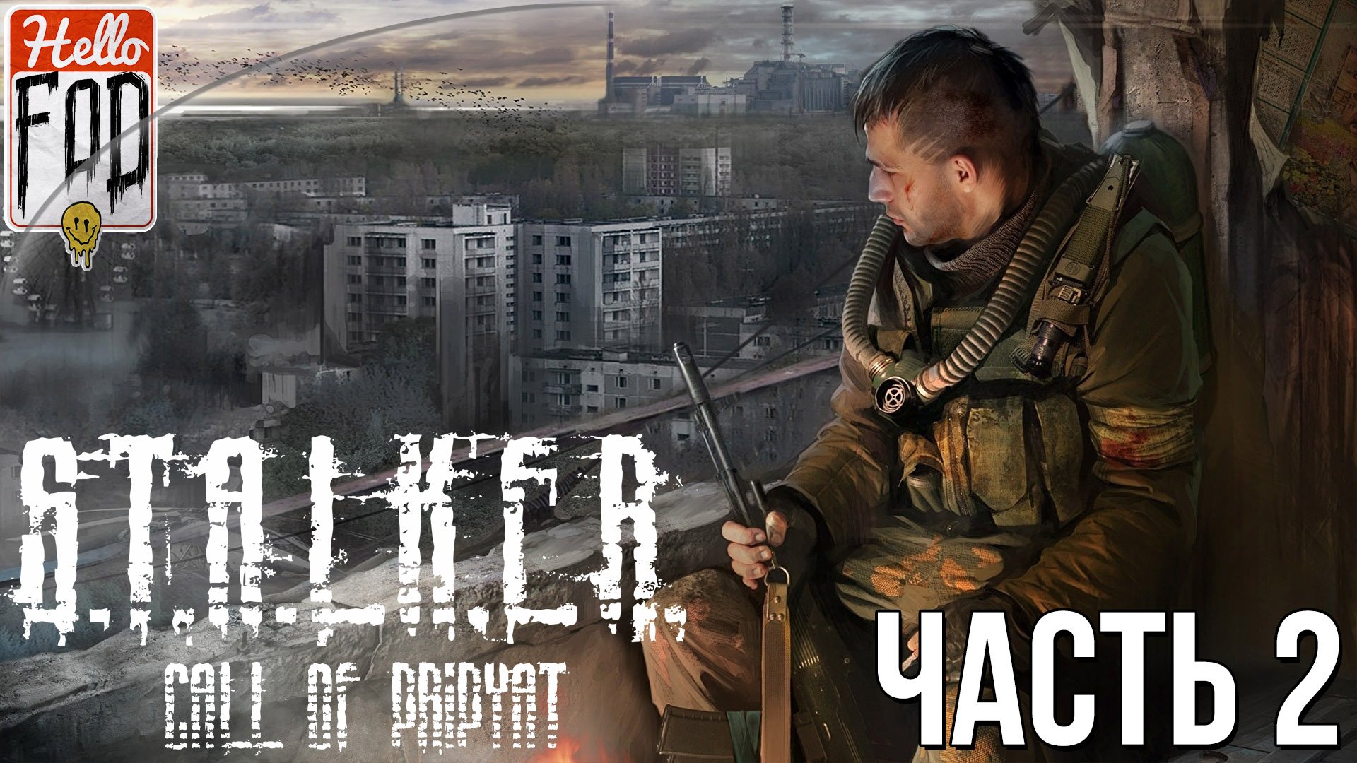 S.T.A.L.K.E.R. Call of Pripyat (Сложность Мастер) ➤ Затон! ➤ Часть  2!