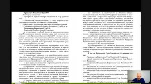 Судоустройство и правоохранительные органы 5 Верховный Суд РФ