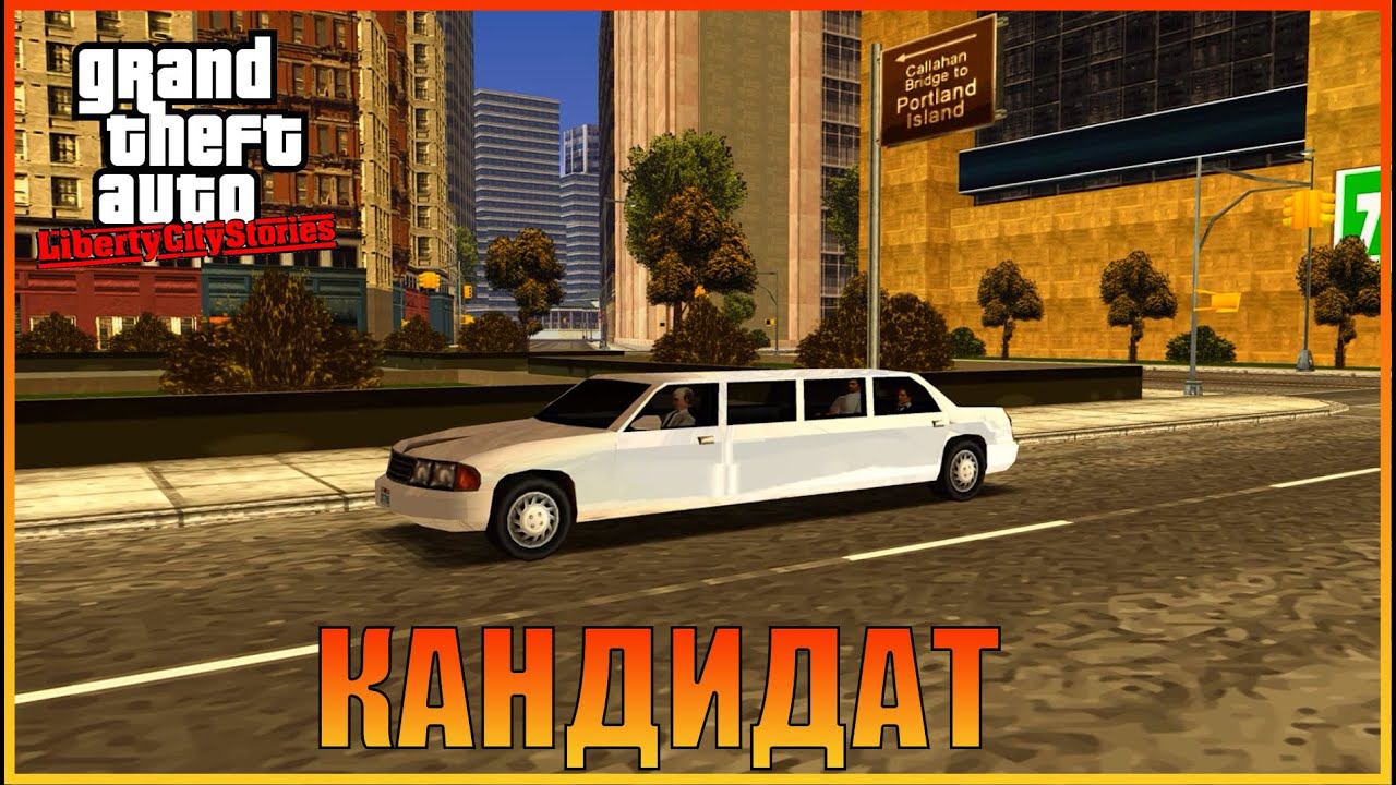 Кандидат в морг | [ Grand Theft Auto: Liberty City Stories ]