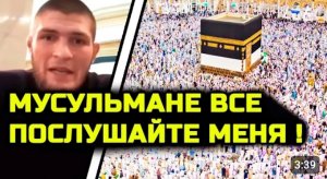 Только что Хабиб ОБРАТИЛСЯ ко всем мусульманам мира! Хабиб Нурмагомедов Ислам Махачев Рамадан 2024
