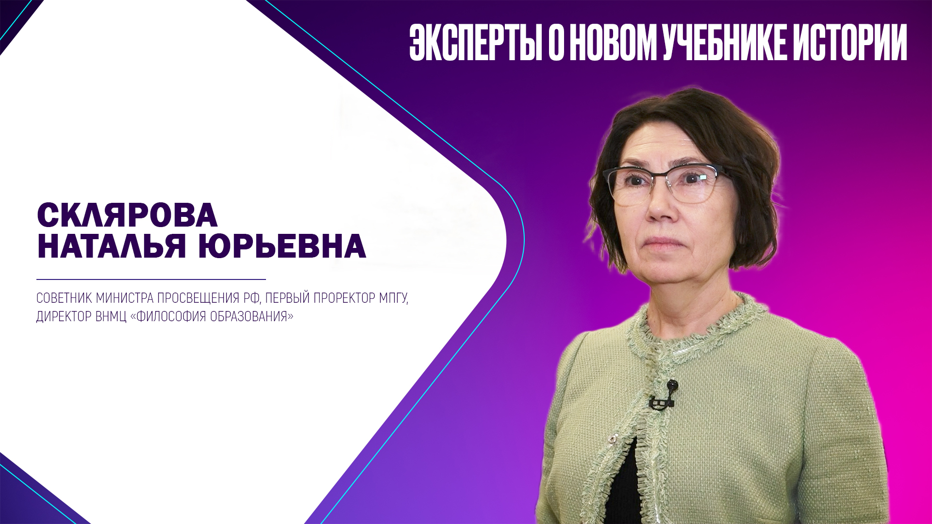 Склярова Наталья Юрьевна. Эксперты о новом учебнике истории