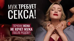 Муж требует секса? Почему после родов жена не хочет близости и чувствует себя бесполым существом