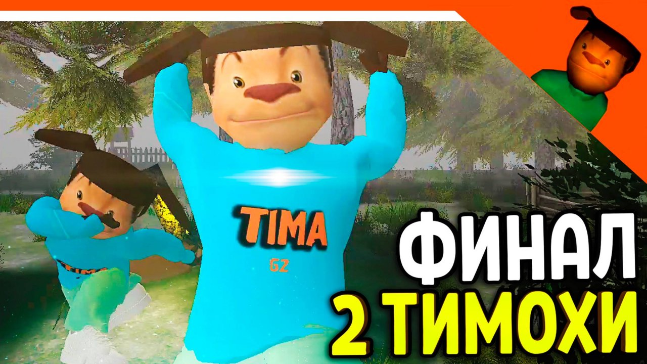 Побег от тимохи шалуна читы Побег от тимохи шалуна читы