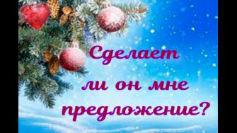 Собирается ли он в Новогоднюю Ночь сделать мне предложение выйти за него замуж?