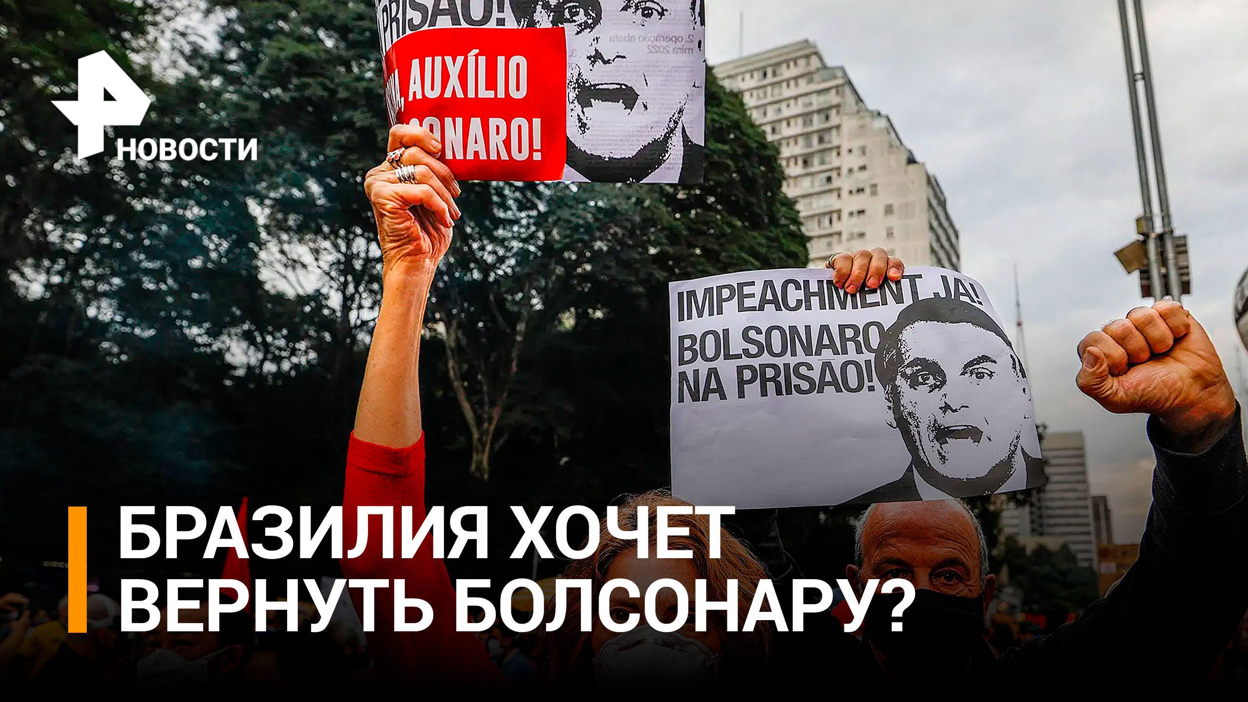 Сторонники Болсонару вышли на массовые протесты  / РЕН Новости