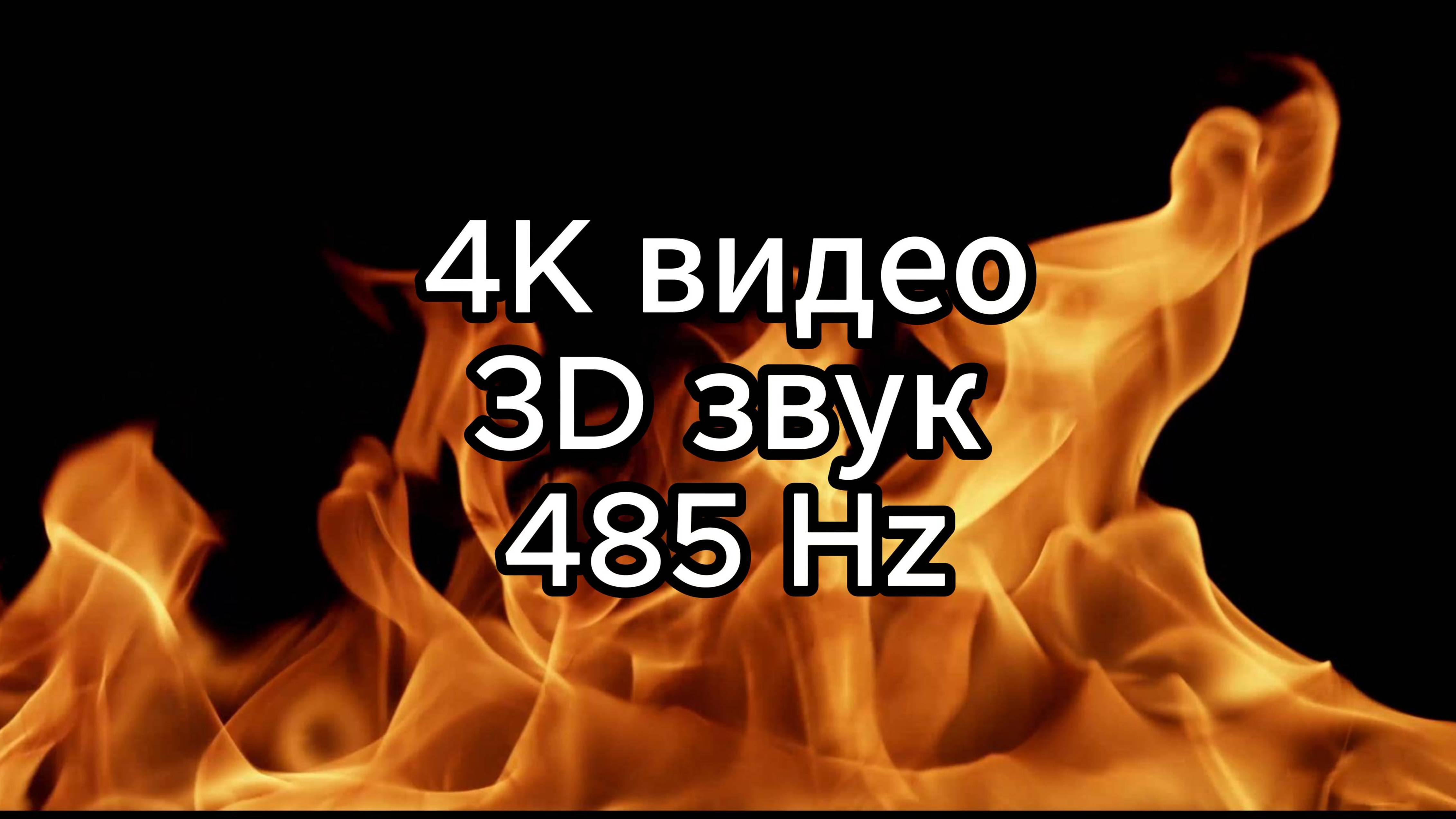 Звуковая терапия, медитация.
Огонь - 4K видео, 3D звук, 485 Hz.