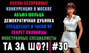 ТА ЗА ШОу?! - Выпуск №30 | СЕКРЕТ ПОЛЯНИЦЫ | АБЪЮЗ ШОЛЬЦА | ХОХЛЫ БЕСПРАВНЫЕ |