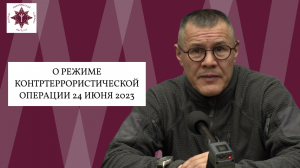 Сергей Колмогоров. О режиме контртеррористической операции 24 июня 2023