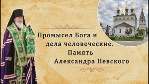 Промысел Бога и дела человеческие. Память Александра Невского