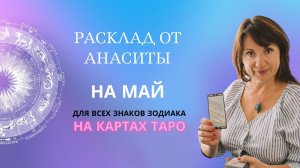 Расклад от Анаситы для всех знаков Зодиака на период с 20 апреля по 20 мая