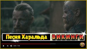 Викинги - песня My Mother Told Me Харальда на русском Vikings - Harald and Halfdan Song Lyrics
