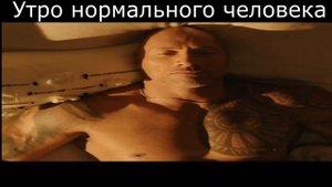 Утро нормального человека и психа / Утро Хобса и Шоу мем