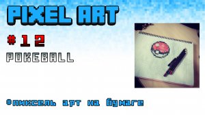 Pixel Art - рисуем Покебол (Pokeball)