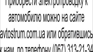 Замена электропроводки ГАЗ 3307