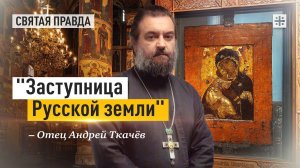 "Заступница Русской земли": День Владимирской иконы Пресвятой Богородицы — отец Андрей Ткачёв