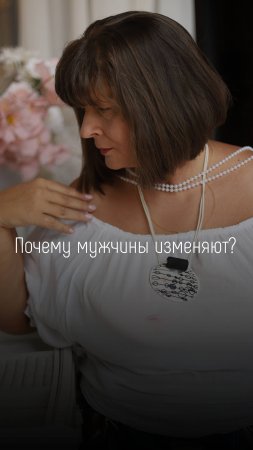 Почему мужчины изменяют?