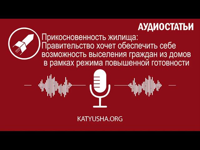 Правительство хочет обеспечить себе возможность выселения граждан из домов в рамках режима ПГ