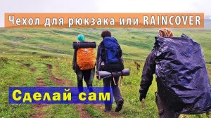 DIY: Чехол на рюкзак или RainСover 60 L своими руками.