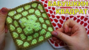 Еще один ИНТЕРЕСНЫЙ вариант любимого БАБУШКИНОГО КВАДРАТА//Мотив крючком//Коврик крючком