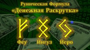 Денежная Раскрутка. Руническая Формула Денег