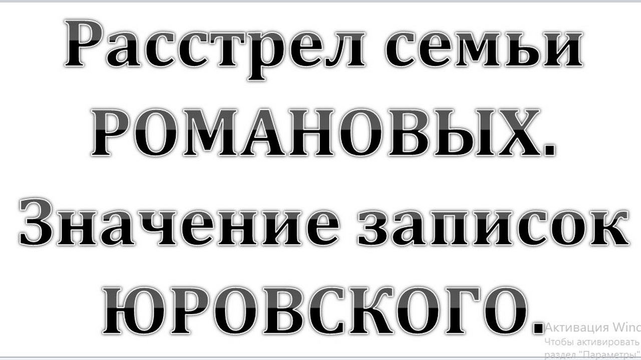 7. РАССТРЕЛ ЦАРСКОЙ семьи Романовых. Значение записок Юровского :-)  Сказки про СССР