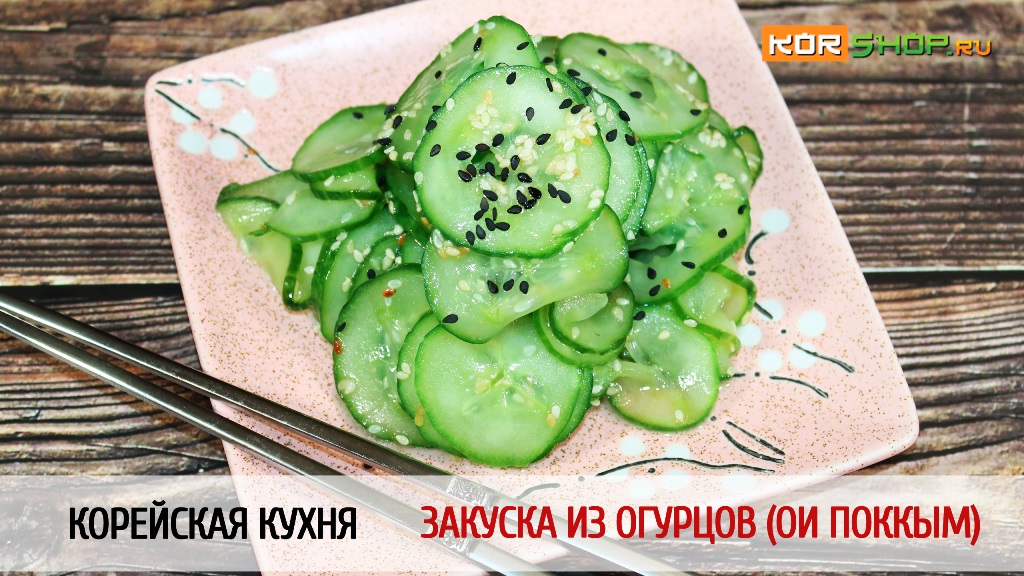 Корейская кухня: Закуска из огурцов (Ои поккым)