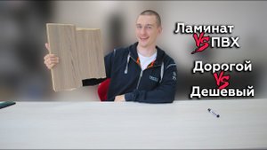 В чем разница дешевого и дорогого ламината или плитки ПВХ