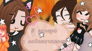3 гачера видео с подписчиками ✨/ гача нокс
