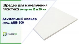 Шредер для измельчения пластика / двухвальный шредер мод. ДШВ 800 / видеоработа