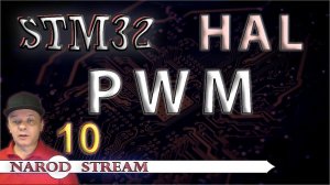 Программирование МК STM32. УРОК 10. HAL. Изучаем PWM (ШИМ). Мигаем светодиодами плавно