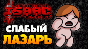 СЛАБЫЙ ЛАЗАРЬ  ► The Binding of Isaac: Repentance |36|