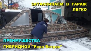 На что способен ГИБРИД? Затаскиваем в гараж – ЛЕГКО! Гибридная аэролодка с поддувом «Роза Ветров».