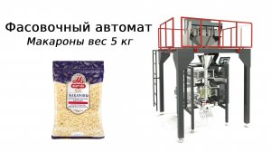 Фасовка макарон 5 кг | фасовочное оборудование для сыпучих продуктов