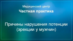Причины нарушения потенции (эрекции у мужчин)