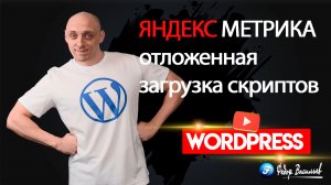 Решено! Яндекс Метрика больше НЕ ТОРМОЗИТ сайт. | Плагин «True Lady Analytics» на WordPress