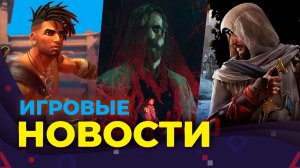 AC: MIRAGE, GTA 6,  DIABLO 4, MORTAL KOMBAL, ИГРОВЫЕ НОВОСТИ