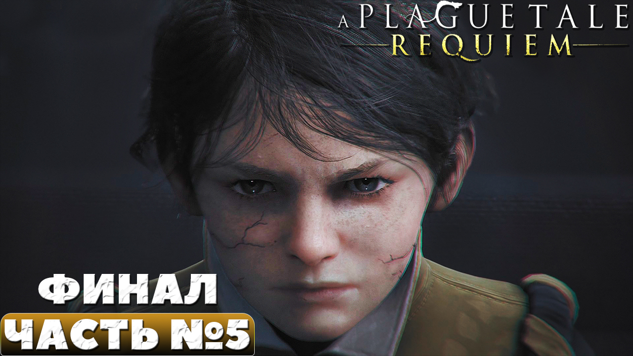 A Plague Tale Requiem - Финал. Прохождение. Часть №5.