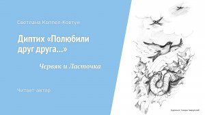 Светлана Коппел-Ковтун. Диптих «Полюбили друг друга...». Червяк и Ласточка