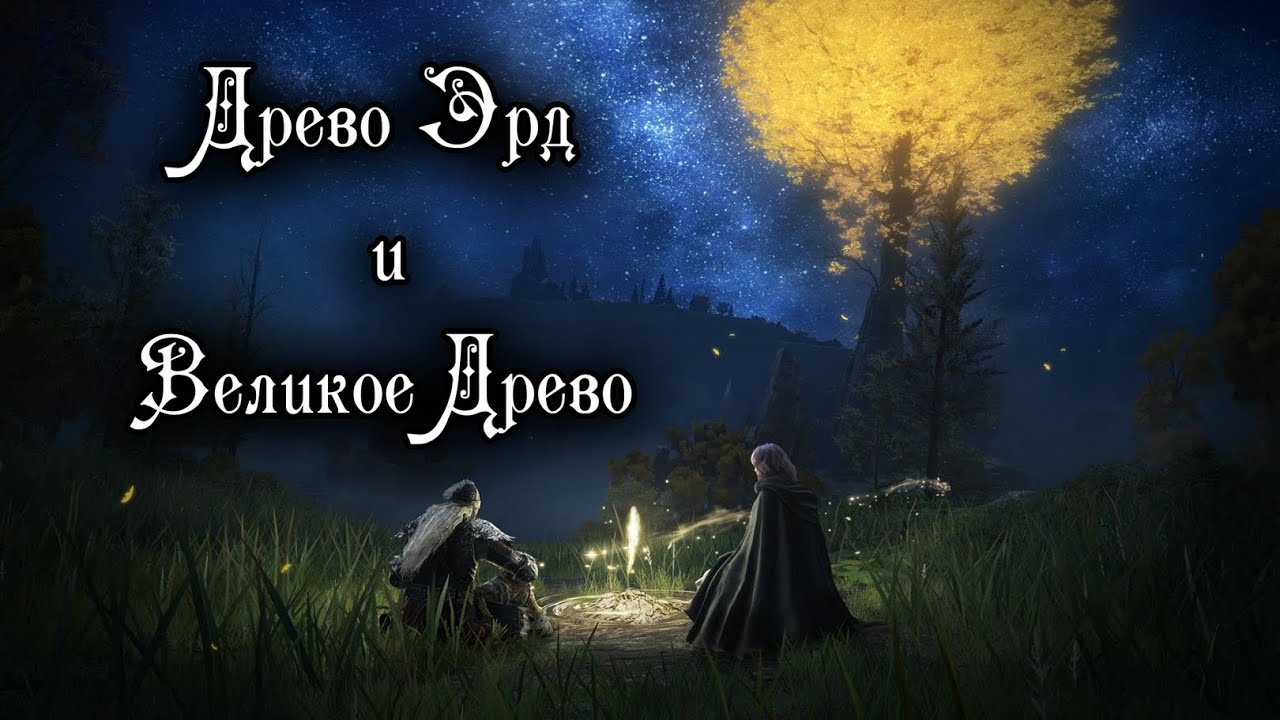 Молитвы древа эрд. Elden Ring Колизей. Милость древа Эрд +2 elden Ring. Elden Ring корень древа Эрд. Золотой порядок elden Ring