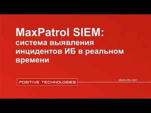 MaxPatrol SIEM – система управления инцидентами ИБ