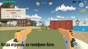 Когда играешь на телефоне бати |CHICKEN GUN прикол|
