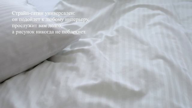 Постельное белье Страйп-сатин | Интернет-магазин Вселенная Текстиля