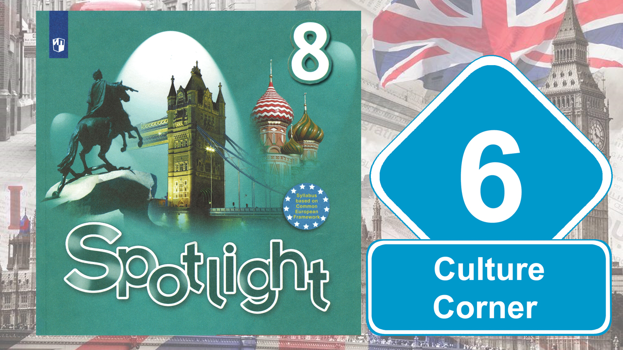 Spotlight 8 module 8 culture corner mascots презентация