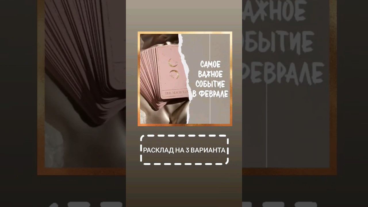 САМОЕ ВАЖНОЕ СОБЫТИЕ В ФЕВРАЛЕ Таро расклад #таропрогноз #таро #тарорасклад
