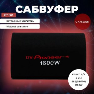Активный сабвуфер 8 дюймов