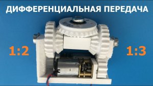 Дифференциальная двухосевая передача / Differential two-axis transmission