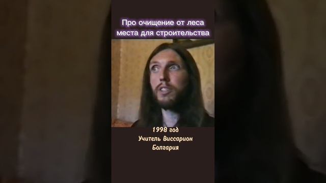 Про очищение от леса места для строительства #виссарион #лес #общинависсариона